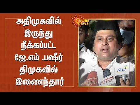 அதிமுகவில் இருந்து நீக்கப்பட்ட ஜே.எம் .பஷீர் திமுகவில் இணைந்தார் |ADMK | JM Basheer | DMK