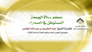 صورة حكم صلاة الجمعة للمستوطن في الصحراء | فضيلة الشيخ د.: عبدالكريم الخضير .