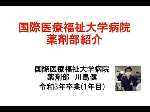 国際医療福祉大学病院薬剤部紹介（川島薬剤師）