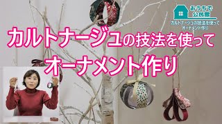 カルトナージュの技法を使ってオーナメント作り