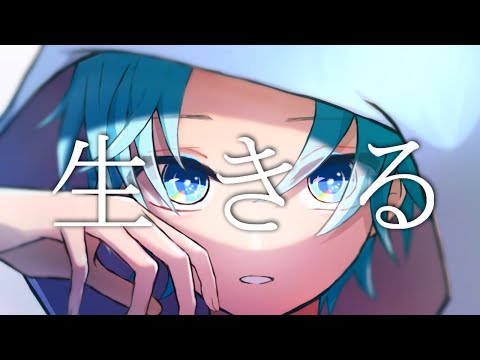 生きる / ゆたくん 【歌ってみた】