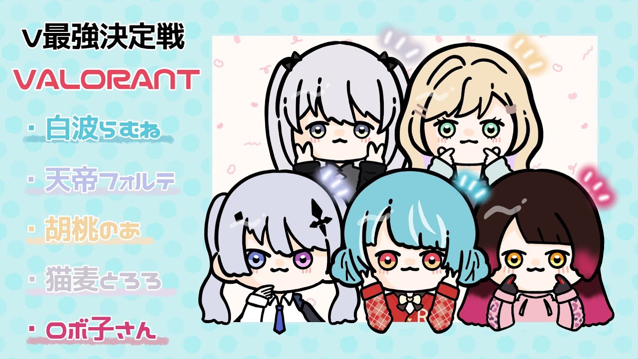 【 VALORANT】#V最協A1 はじめまして~!顔合わせ~!!【ロボ子さん /ホロライブ】