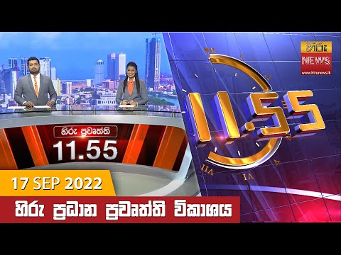 Hiru News 11:55 AM | 2022-09-17