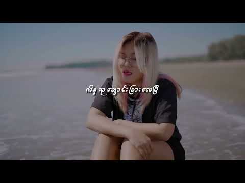 အခတ ပစပရဇဝငလတစခဖစလကနခပ A Ku Top Pa Sat Yar Zawin Lay Ta Ku Pyit Lo Kyan Ke Pe - Cover by Mi Phoo