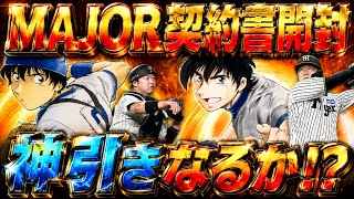【プロスピA】MAJORコラボ第1弾契約書開封！神引きなるか！？【プロ野球スピリッツA・メジャー・ガチャ】