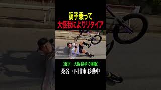 大怪我になりかけました。