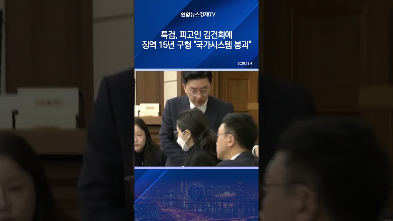 특검, 피고인 김건희에 징역 15년 구형 "국가시스템 붕괴"