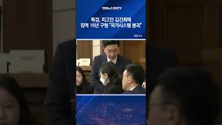 특검, 피고인 김건희에 징역 15년 구형 "국가시스템 붕괴"