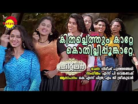 Kithachethum Katte | Hitler | MG Sreekumar | KS Chithra | S P Venkitesh | Gireesh Puthanchery