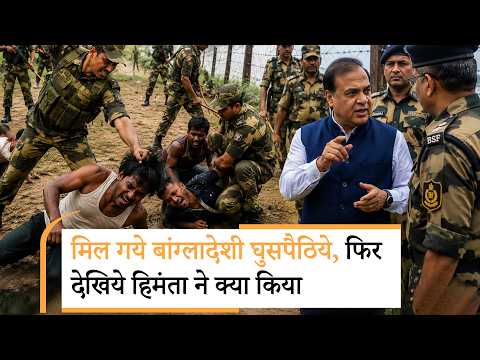Bangladeshi Infiltrators को नहीं बख्शते Himanta Sarma, दनादन एक्शन से घुसपैठियों के बीच मचा हड़कंप Bangladeshi Infiltrators को नहीं बख्शते Himanta Sarma, दनादन एक्शन से घुसपैठियों के बीच मचा हड़कंप
