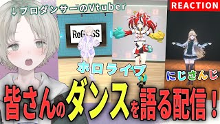 プロダンサーのVtuberがホロライブやにじさんじが踊ってるダンス解説リアクションしてみた！【可夢ヰみふう】