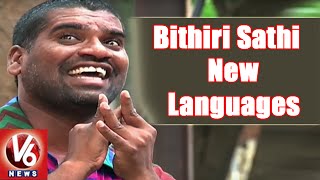 Bithiri Sathi On Learning New Languages | Teenmaar News