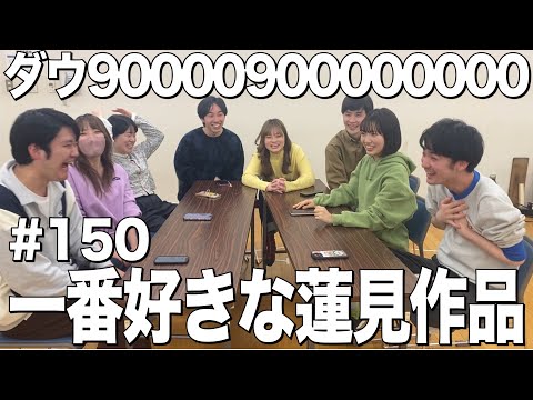 【メンバーが選ぶ一番好きな蓮見作品】ダウ90000900000000#150