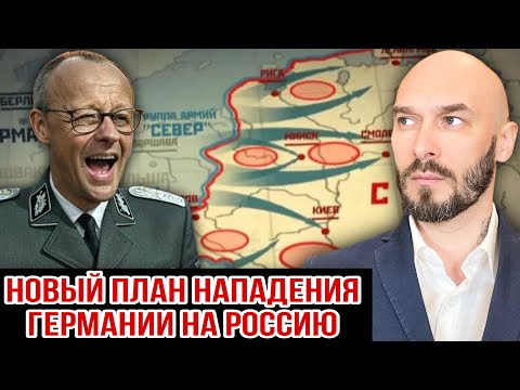 НОВЫЙ ПЛАН НАПАДЕНИЯ ГЕРМАНИИ НА РОССИЮ.