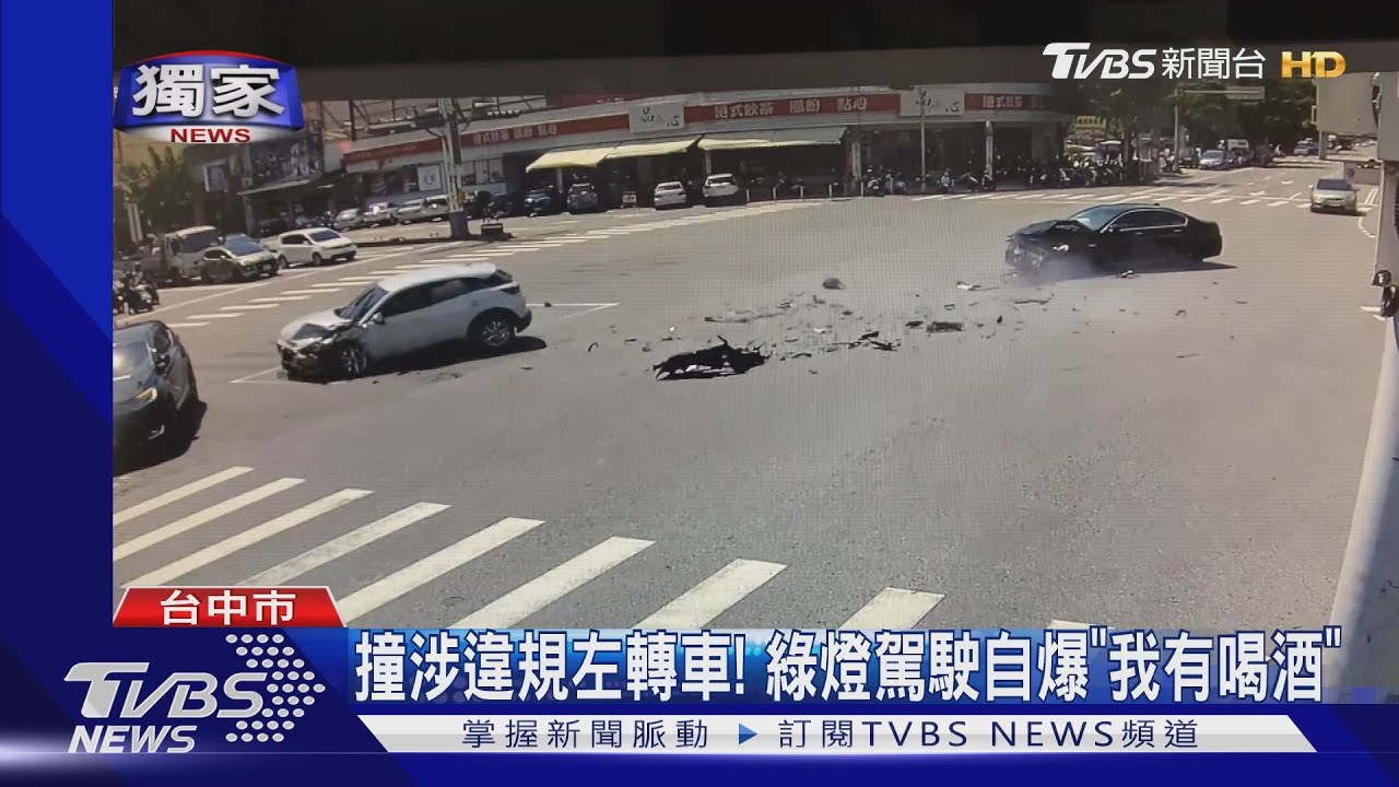 撞涉違規左轉車! 綠燈駕駛自爆「我有喝酒」