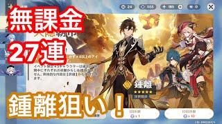原神 l 鍾離ガチャ【無課金】
