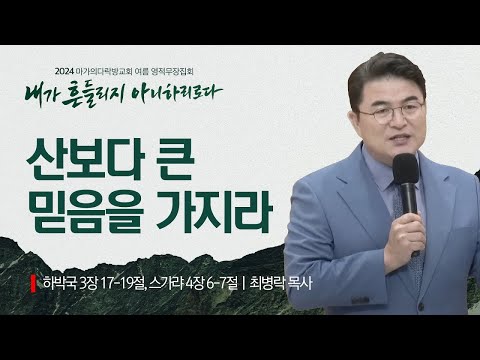 [최병락 목사] 산보다 큰 믿음을 가지라 | 2024 마가의다락방교회 여름 영적무장집회...