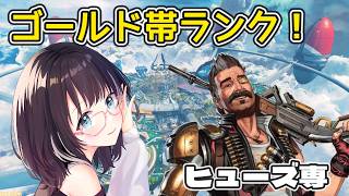 【ApexLegends】ゴールド帯ランク！ #参加型  #vtuber