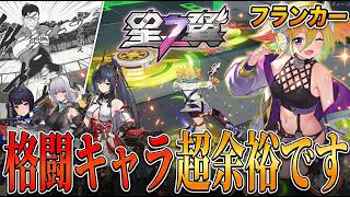 【星の翼】格闘キャラ拒否最強！？エリシア対策に最適解の『フランカー』ヨーヨー自衛がマジで刺さる