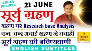 21 June Surya Grahan-सूर्य ग्रहण की घटनाओं का Analysis और भविष्यवाणी-Solar Eclipse-Suresh Shrimali