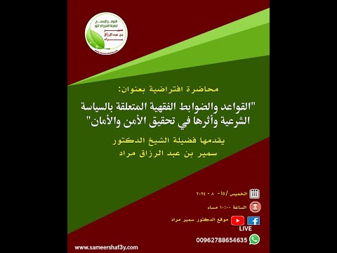 القواعد والضوابط الفقهية المتعلقة بالسياسة الشرعية وأثرها في تحقيق الأمن والأمان