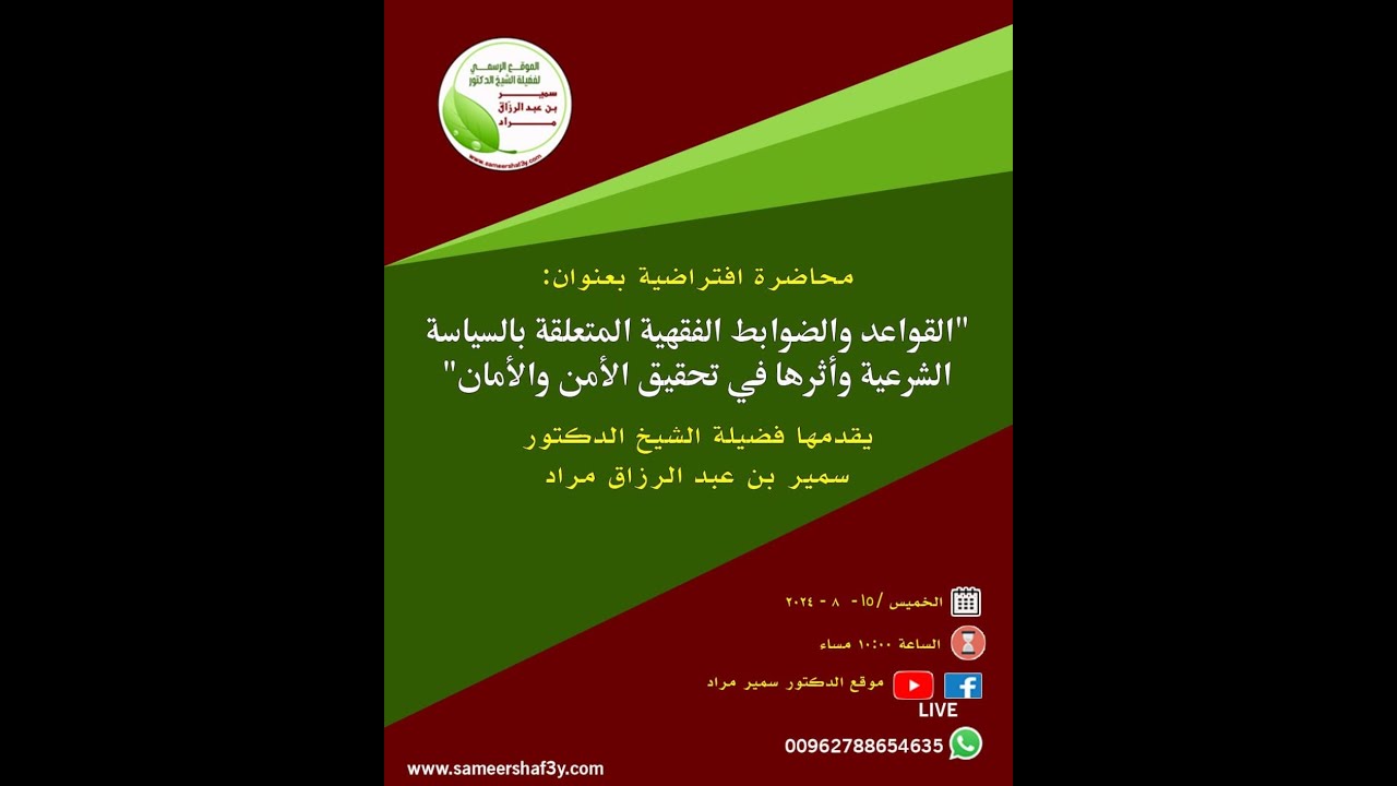 القواعد والضوابط الفقهية المتعلقة بالسياسة الشرعية وأثرها في تحقيق الأمن والأمان