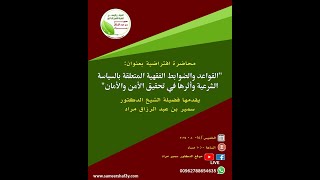 القواعد والضوابط الفقهية المتعلقة بالسياسة الشرعية وأثرها في تحقيق الأمن والأمان
