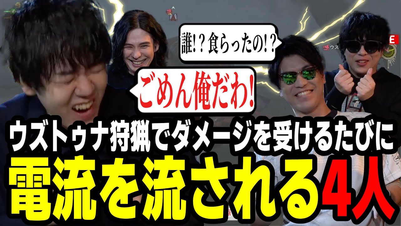 ウズトゥナ狩猟でダメージを受ける度に電流を流される4人｜#モンスターハンターワイルズ カルテットで狩らナイト4/10 まで無料視聴可能！