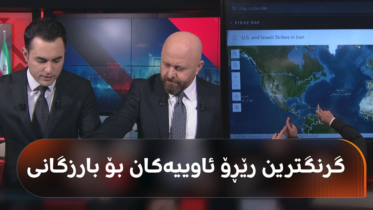 ڤیدیۆ | لەسەر نەخشە گرنگترین رێڕۆ ئاوییەکان بۆ بارزگانی جیهان ببینە