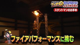 世界の果てまでイッテＱ！ 9月20日(日)よる7時58分放送 予告