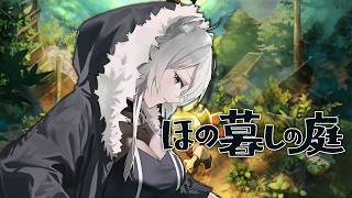 【ほの暮しの庭】不穏な村でのスローライフ生活 3日目⚠️ネタバレ注意【獅白ぼたん/ホロライブ】