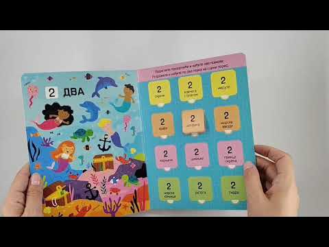 Knjiga sa prozorčićima: Prvih 100 reči za brojanje