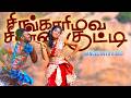 Singari Mava Chinna Kutty VIDEO COVER SONG 2025 சிங்காரி மவ சின்ன க�