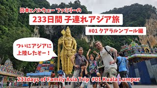 【子連れアジア旅Vlog #01】クアラルンプール編～いよいよ旅の始まりだ！ | 233day of Asia Trip - Kuala Lumpur