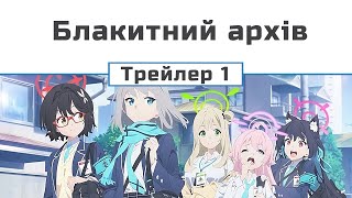 Блакитний архів (трейлер - 1)