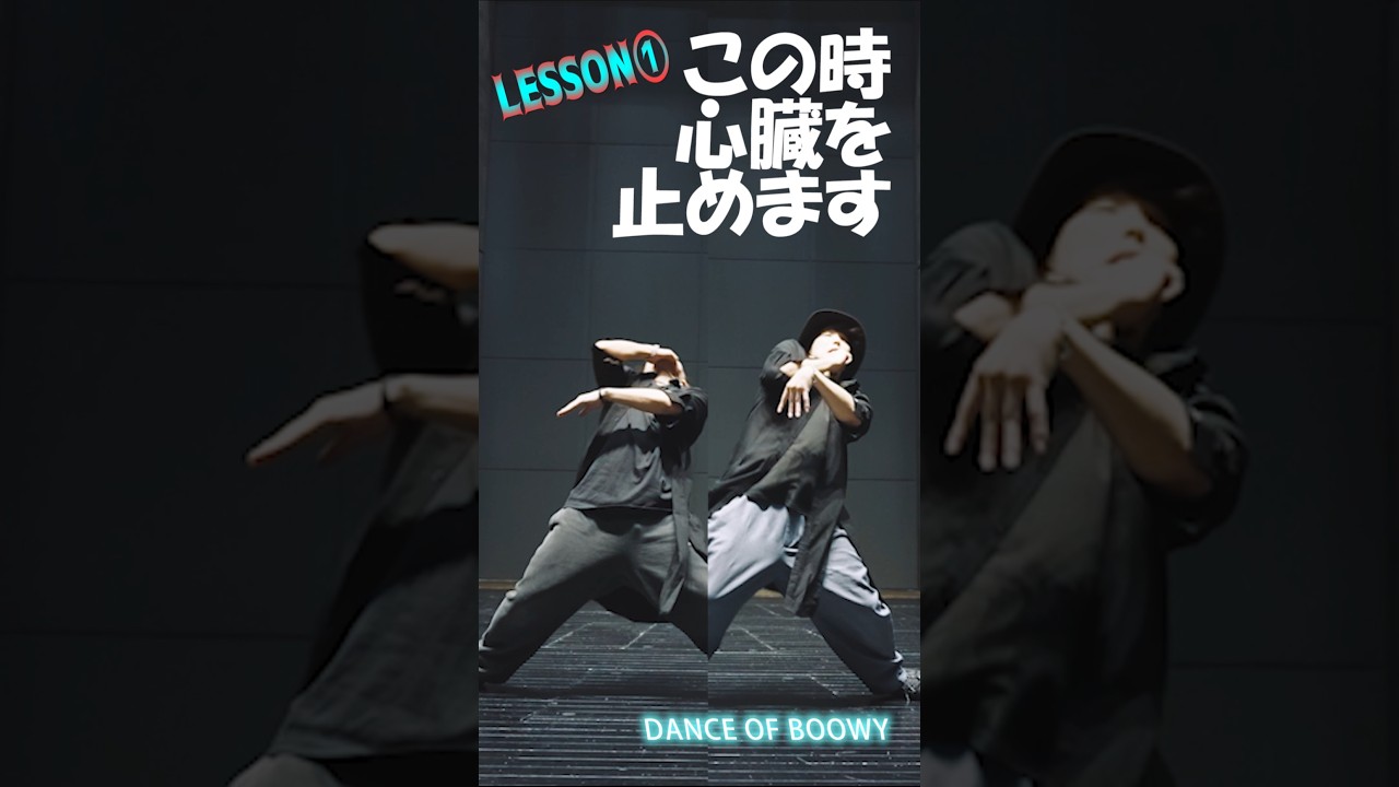 DANCE LESSON➀ #dance #ダンス #boowy