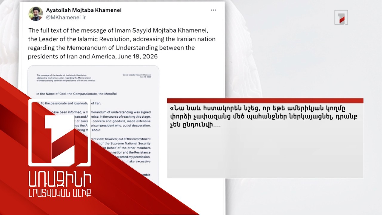 Իրանի նոր գերագույն առաջնորդը՝ ԱՄՆ-ի հետ գործարքի մասին