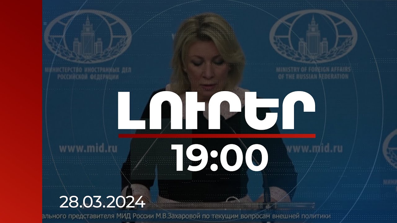 Լուրեր 19:00 | Նման միջոցառումները ՌԴ-ի համար մտահոգիչ են, Զախարովան՝ Բրյուսելում եռակողմ հանդիպման մասին