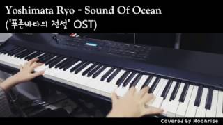 [푸른바다의 전설 OST] 'Yoshimata Ryo - Sound Of Ocean' Piano Cover (The Legend of the Blue Sea)