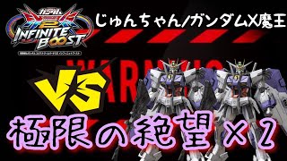 EXVS2IBリプレイ　ふみふーの地元勢シリーズ　じゅんちゃん　ガンダムX魔王視点　「VS極限の絶望×2！！本人いわくガチきついそうです…」