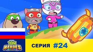 Говорящий Том: Герои - Загадочный мир в рюкзаке - Серия 24