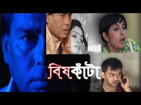 ধারাবাহিক নাটক বিষকাঁটা পর্ব-১