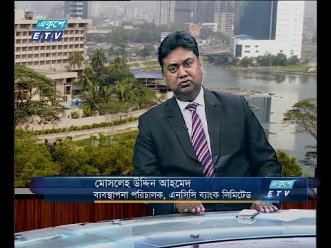 একুশে বিজনেস দুপুর ০২ জানুয়ারী ২০১৯ (আলোচক: মোসলেহ উদ্দিন আহমেদ-ব্যবস্থাপনা পরিচালক, এনসিসি ব্যাংক লিমিটেড।)