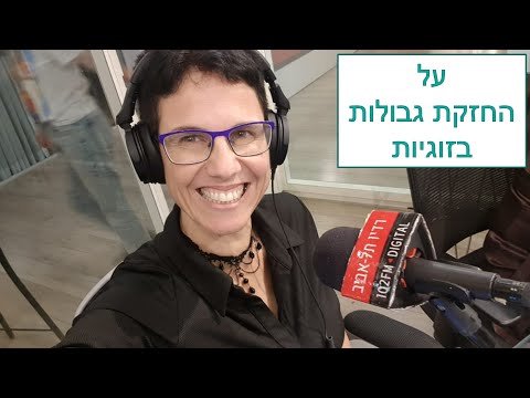 ד"ר מיכל צוקר ברדיו 102FM - לשיחה על החזקת גבולות בזוגיות