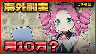 「海外クラウドソーシングで月10万」を実際に計算したら意外な結果に――ガチ検証【ずんだもん解説】10
