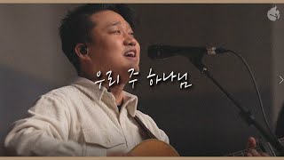 [예수전도단 화요모임] 우리 주 하나님