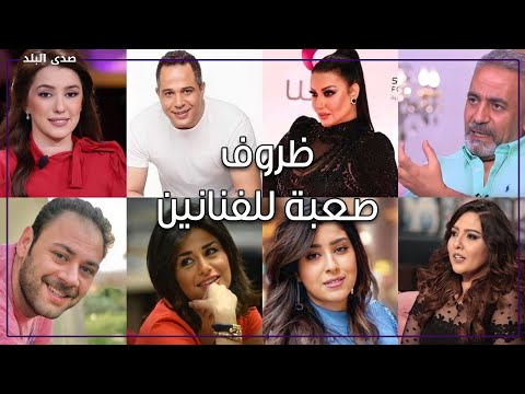 أزمات صحية وفقدان الأب والأم .. فنانين ظروفهم صعبة