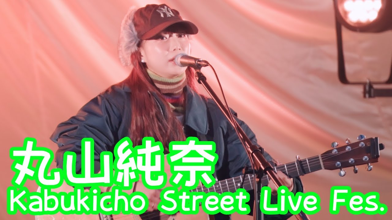 2025.12.14 - 丸山純奈「おにごっこ」【Kabukicho Street Live Fes.】 