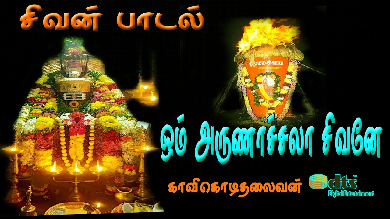 ஓம் அருணாச்சலா சிவனே |#sivan bakthi padal 4k video song tamil | #thiruvannamalai song