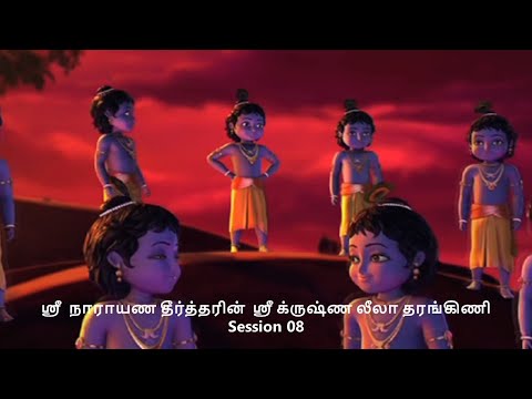 Krishna Leela Tarangini – Harikatha by Thiruvaiyaru SR Krishnan – Session 08